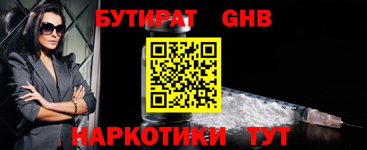 Бутират GHB Златоуст